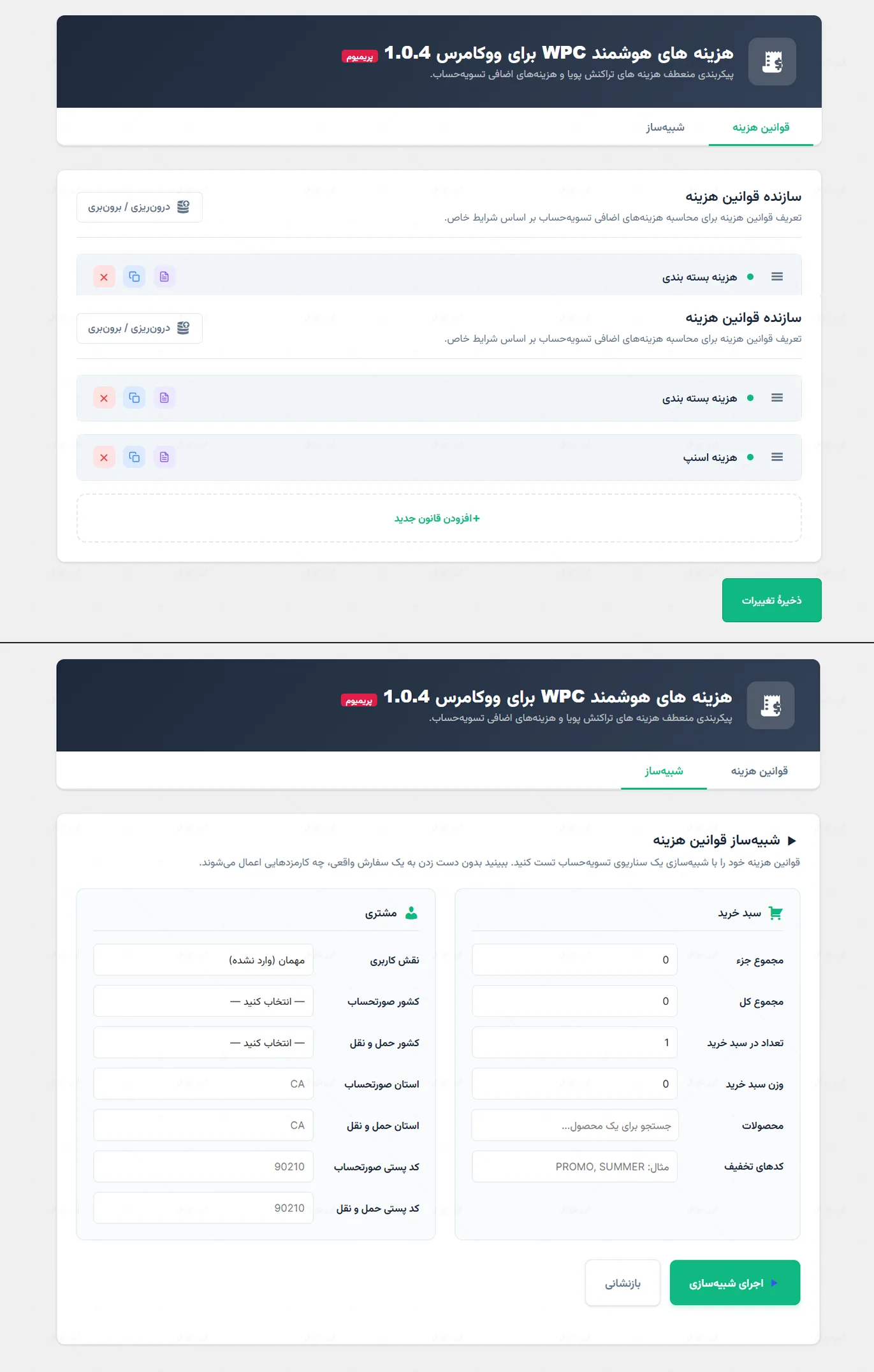 افزونه هزینه اضافی ووکامرس