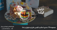 مجموعه ۱۰ عددی اسلایدر فارسی طرح رستوران و غذا