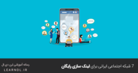 ۷ شبکه اجتماعی ایرانی برای لینک سازی رایگان