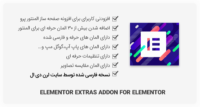 افزونه Elementor Extras برای صفحه ساز المنتور