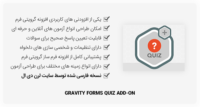 افزونه Gravity Forms Quiz Add-On – آزمون ساز گرویتی فرم