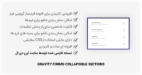 افزونه Gravity Forms Collapsible Sections – بخش بندی فرم