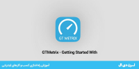 معرفی و کاربرد ابزار GTMetrix برای سنجش سرعت سایت