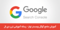آموزش جامع سرچ کنسول گوگل به زبان فارسی