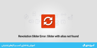رفع خطا Slider with alias not found در Revolution Slider