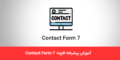 آموزش پیشرفته افزونه Contact Form 7