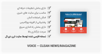 قالب خبری و مجله ای Voice برای وردپرس + نصب دموهای آنلاین