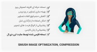 افزونه WP Smush Pro – فشرده سازی تصاویر در وردپرس