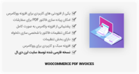 افزونه WooCommerce PDF Invoices – فاکتور PDF ووکامرس