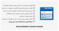 افزونه WooCommerce Search Engine – جستجو زنده برای ووکامرس