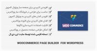 افزونه WooCommerce Page Builder – مکمل ووکامرس و ویژوال کامپوزر