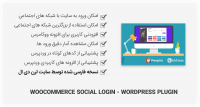 افزونه WooCommerce Social Login – ورود با شبکه های اجتماعی