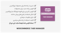 افزونه WooCommerce Tabs Manager – مدیریت زبانه محصولات ووکامرس