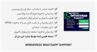 افزونه WordPress WhatsApp Support – پشتیبانی با واتس آپ در وردپرس