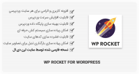 افزونه WP Rocket – افزایش سرعت وردپرس
