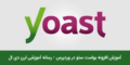 آموزش افزونه Yoast SEO در وردپرس
