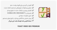 افزونه Yoast Video SEO سئو ویدیو