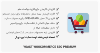 افزونه Yoast WooCommerce SEO سئو ووکامرس