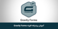 آموزش افزونه Gravity Forms به زبان فارسی