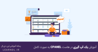 آموزش بک آپ گیری در هاست cpanel به صورت کامل