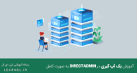 آموزش بک آپ گیری در Directadmin به صورت کامل