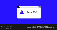 رفع خطای Bad Gateway 502 در وردپرس