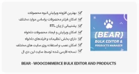 افزونه BEAR – WooCommerce Bulk Editor – ویرایش انبوه