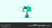 بهترین افزونه های SMTP وردپرس