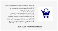 افزونه Buy Again for WooCommerce – دکمه خرید مجدد