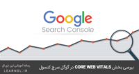 بررسی Core Web Vitals در گوگل سرچ کنسول
