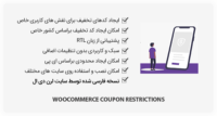 افزونه WooCommerce Coupon Restrictions – محدودیت کوپن ها