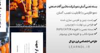 دمو فارسی سایت صنعت رباتیک و ماشین آلات صنعتی