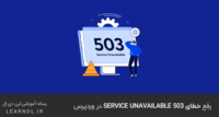 رفع خطای ۵۰۳ Service Unavailable در وردپرس