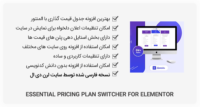 افزونه Essential Pricing Plan Switcher – جدول قیمت گذاری برای المنتور