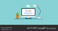 بروزرسانی بزرگ الگوریتم Florida 2 گوگل