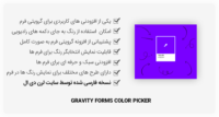 افزونه Gravity Forms Color Picker – انتخابگر رنگ