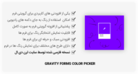 افزونه Gravity Forms Color Picker – انتخابگر رنگ در گرویتی فرم