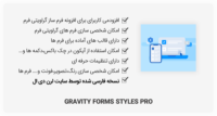 افزونه Gravity Forms Styles Pro – زیباسازی فرم های گراویتی فرم