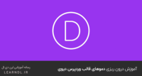 آموزش درون ریزی دموهای قالب وردپرس دیوی