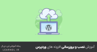 آموزش نصب و بروزرسانی افزونه های وردپرس