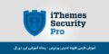آموزش کامل افزونه iThemes Security Pro