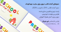 دمو فارسی مهدکودک برای قالب وردپرس Divi