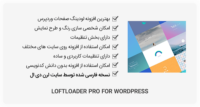افزونه LoftLoader Pro – لودینگ صفحات وردپرس