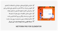 افزونه MetForm Pro – فرم ساز مبتنی بر المنتور