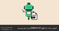 آموزش ایجاد یک فایل robots.txt بهینه برای وردپرس
