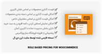 افزونه Role Based Pricing for WooCommerce – قیمت گذاری محصولات بر اساس نقش کاربری