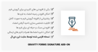 افزونه Gravity Forms Signature – ثبت امضا در فرم ها