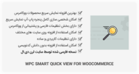 افزونه WPC Smart Quick View for WooCommerce – نمایش سریع محصولات