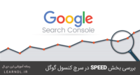 بخش Speed (experimental) در گوگل سرچ کنسول