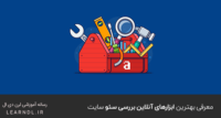 معرفی بهترین ابزارهای آنلاین بررسی سئو سایت